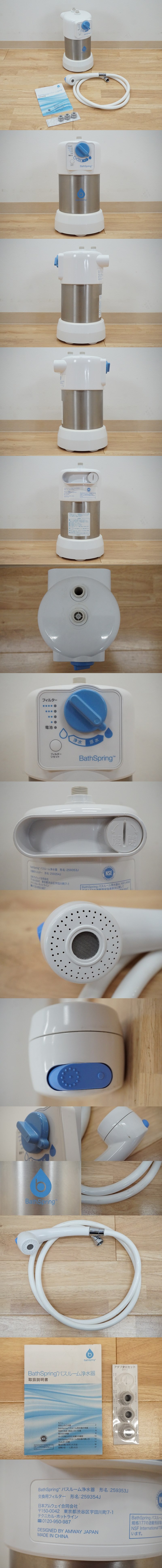 大幅値引前ダ:Bath Spring バスルーム 浄水器 259353J 据置型 バススプリング お風呂用浄水器 ★送料無料★ シャワー用浄水機